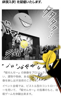 「殺ジェクションマッピング 秋の暗殺教室体験入学」特設サイト