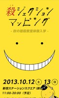 「殺ジェクションマッピング 秋の暗殺教室体験入学」特設サイト