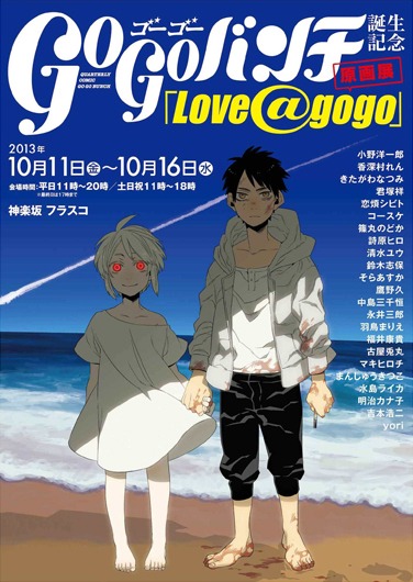原画展「Love＠go go」ポスター