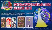 「美少女戦士セーラームーン」スマートフォン用ハードジャケット、iPad mini用ケース告知。（C）武内直子・PNP・東映アニメーション（C）Naoko Takeuchi