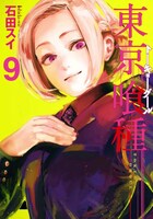 「東京喰種 トーキョーグール」9巻  (c)石田スイ／集英社