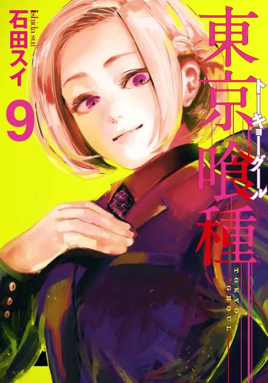 石田スイ「東京喰種 トーキョーグール」9巻 (c)石田スイ／集英社