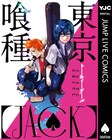 「東京喰種」ジャンプLIVE連載作が、電子書籍で単行本化