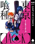「東京喰種 トーキョーグール［JACK］」表紙 (c)石田スイ／集英社