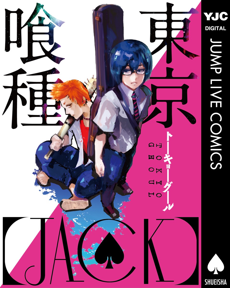 石田スイ「東京喰種 トーキョーグール［JACK］」表紙 (c)石田スイ／集英社