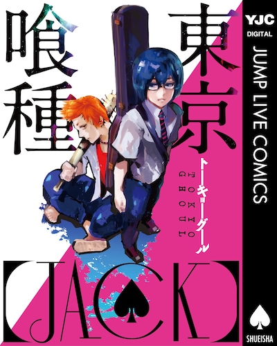 石田スイ「東京喰種 トーキョーグール［JACK］」表紙 (c)石田スイ／集英社