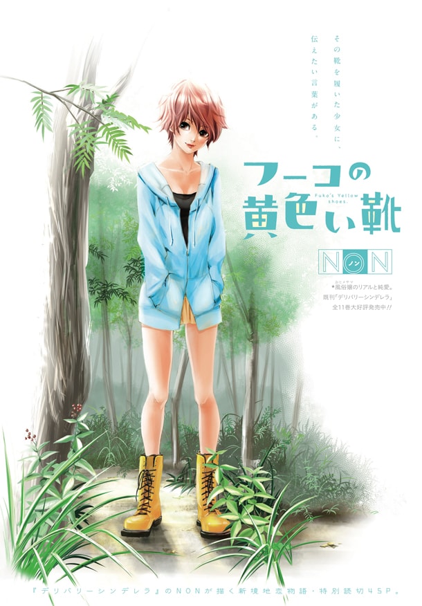 NONの読み切り「フーコの黄色い靴」カット。