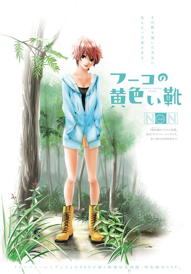 NONの読み切り「フーコの黄色い靴」カット。