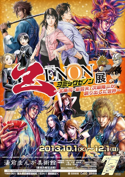 「コミックゼノン展～北条司・原哲夫・次原隆二が創り出した世界～」チラシ