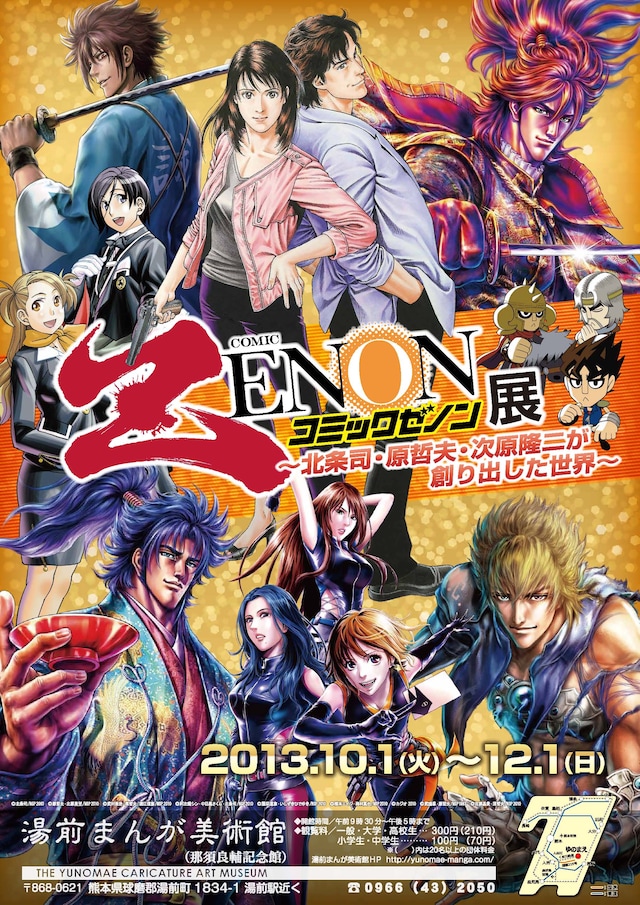 「コミックゼノン展～北条司・原哲夫・次原隆二が創り出した世界～」チラシ