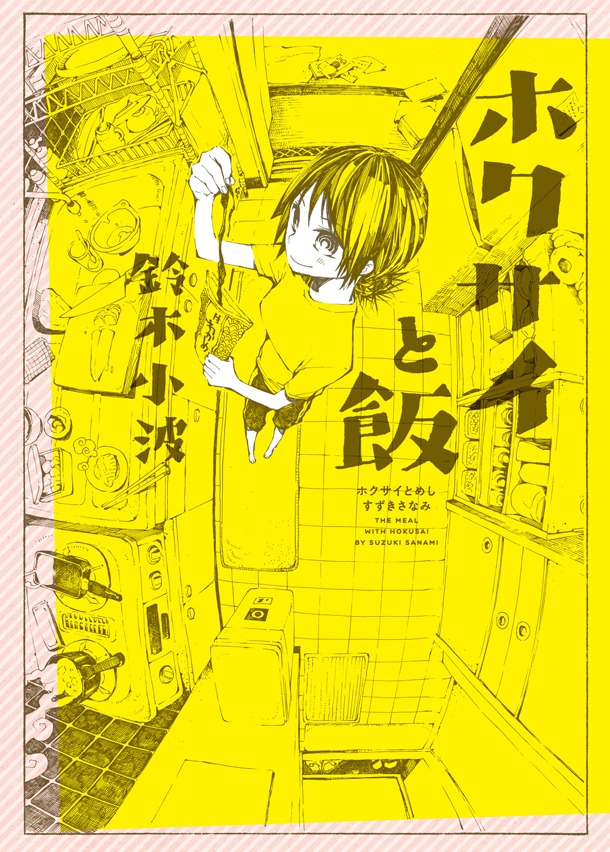 10月26日発売の「ホクサイと飯」。