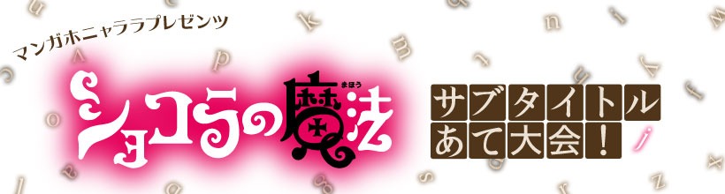 「ショコラの魔法 サブタイトルあて大会！」告知