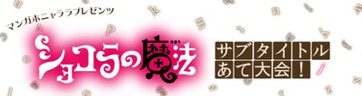「ショコラの魔法 サブタイトルあて大会！」告知