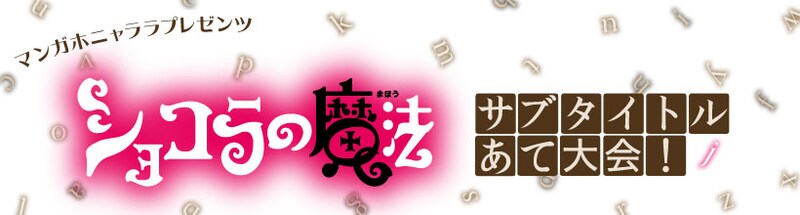 「ショコラの魔法 サブタイトルあて大会！」告知