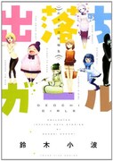「出落ちガール」
