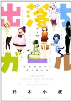 「出落ちガール」