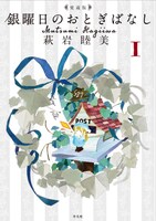 「銀曜日のおとぎばなし」愛蔵版1巻。装丁は名久井直子が手がけた。