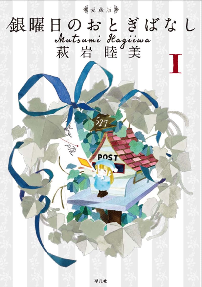 「銀曜日のおとぎばなし」愛蔵版1巻。装丁は名久井直子が手がけた。