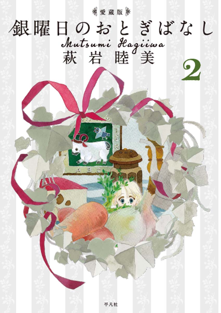 「銀曜日のおとぎばなし」愛蔵版2巻。