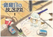 「銀曜日のおとぎばなし」愛蔵版1巻より。