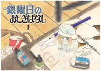 「銀曜日のおとぎばなし」愛蔵版1巻より。