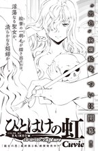 Cuvieの新連載「ひとはけの虹」扉ページ。