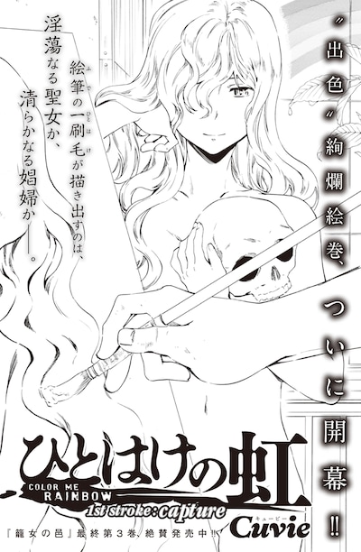 Cuvieの新連載「ひとはけの虹」扉ページ。