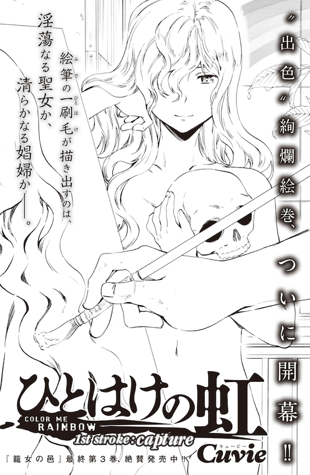 Cuvieの新連載「ひとはけの虹」扉ページ。