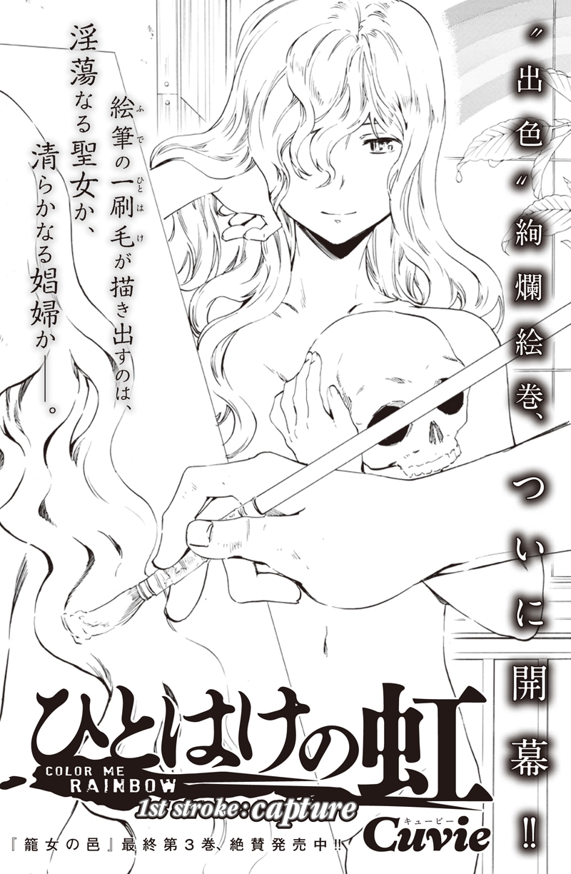 Cuvieの新連載「ひとはけの虹」扉ページ。