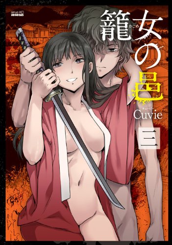「籠女の邑」完結3巻