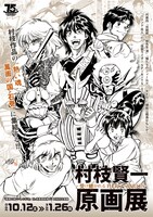 「村枝賢一原画展 ～受け継がれるHERO SPIRITS～」のメインビジュアル。(c)村枝賢一／小学館 (c)石森プロ／村枝賢一・講談社 (c)村枝賢一・講談社  (c)2007-2010 BOOTS HEADQUARTERS All Rights Reserved. (c)石森プロ/街づくりまんぼう