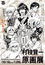 「村枝賢一原画展 ～受け継がれるHERO SPIRITS～」のメインビジュアル。(c)村枝賢一／小学館 (c)石森プロ／村枝賢一・講談社 (c)村枝賢一・講談社  (c)2007-2010 BOOTS HEADQUARTERS All Rights Reserved. (c)石森プロ/街づくりまんぼう