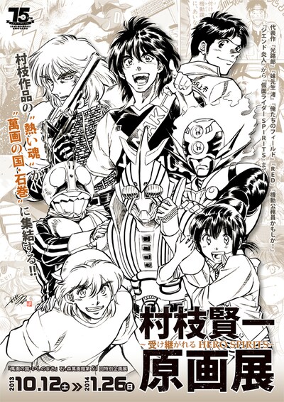 「村枝賢一原画展 ～受け継がれるHERO SPIRITS～」のメインビジュアル。(c)村枝賢一／小学館 (c)石森プロ／村枝賢一・講談社 (c)村枝賢一・講談社  (c)2007-2010 BOOTS HEADQUARTERS All Rights Reserved. (c)石森プロ/街づくりまんぼう
