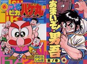 写真左から「つるピカハゲ丸」2巻、「あまいぞ！男吾」1巻。