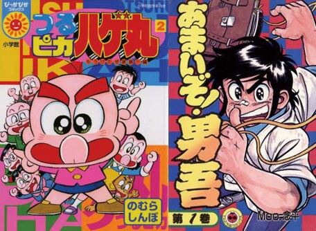 写真左から「つるピカハゲ丸」2巻、「あまいぞ！男吾」1巻。