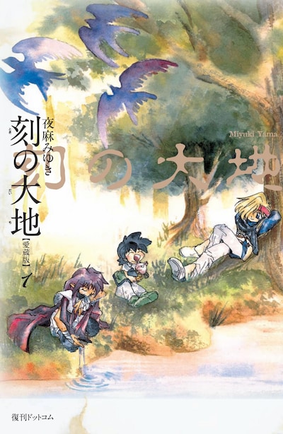 夜麻みゆき「刻の大地」愛蔵版1巻