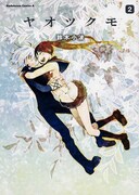 「ヤオツクモ」2巻
