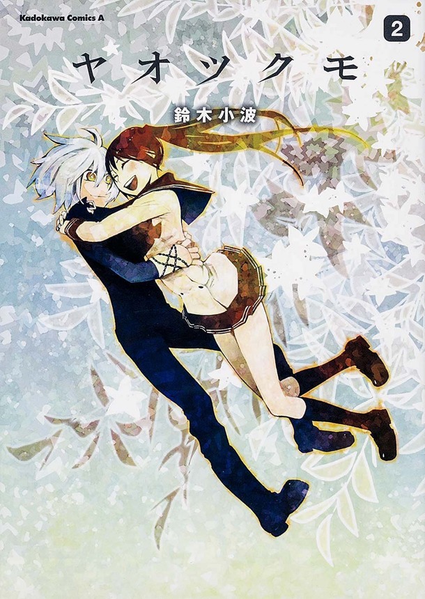 「ヤオツクモ」2巻