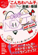 別冊付録は「こんちわハム子」が表紙を飾った。