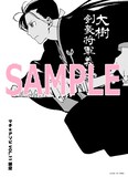 宮本昌孝原作による東冬「大樹 剣豪将軍義輝」に付属するペーパー。