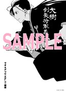 宮本昌孝原作による東冬「大樹 剣豪将軍義輝」に付属するペーパー。