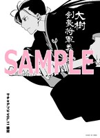 宮本昌孝原作による東冬「大樹 剣豪将軍義輝」に付属するペーパー。