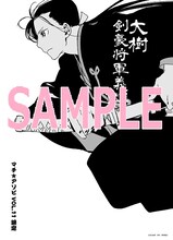 宮本昌孝原作による東冬「大樹 剣豪将軍義輝」に付属するペーパー。