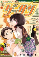 ゲッサン11月号