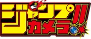 「ジャンプカメラ!!」ロゴ