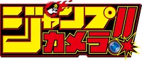 「ジャンプカメラ!!」ロゴ