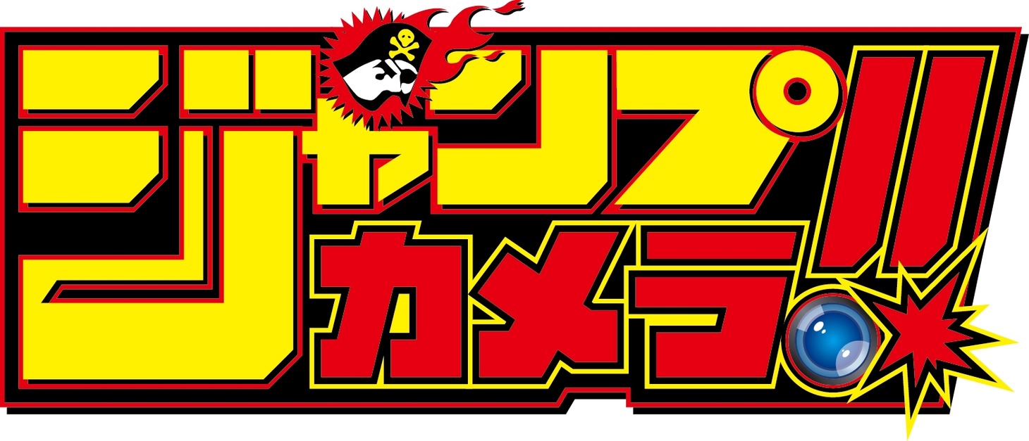 「ジャンプカメラ!!」ロゴ