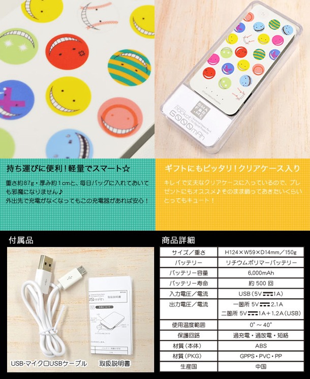 暗殺教室のモバイルバッテリー「ENERGY Pocket（ケータイ充電器）6000mAh 暗殺教室」の詳細。