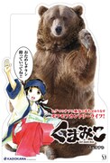 「くまみこ」のスタンディPOP。