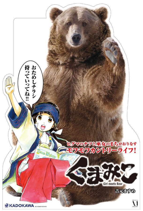 「くまみこ」のスタンディPOP。